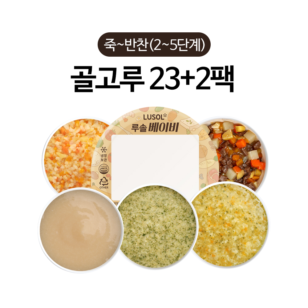 루솔 이유식 죽~반찬 23+2팩 골고루세트 (2~5단계)