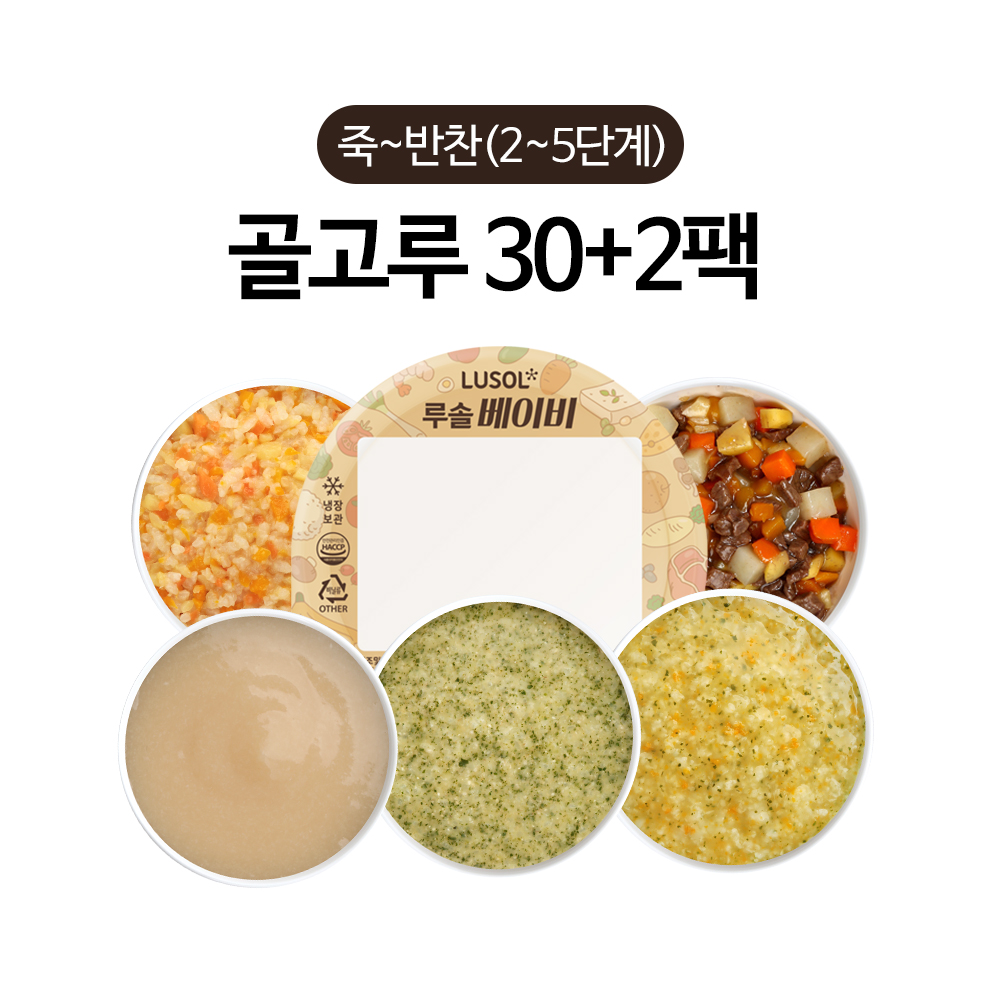 루솔 이유식 죽~반찬 30+2팩 골고루세트 (2~5단계)
